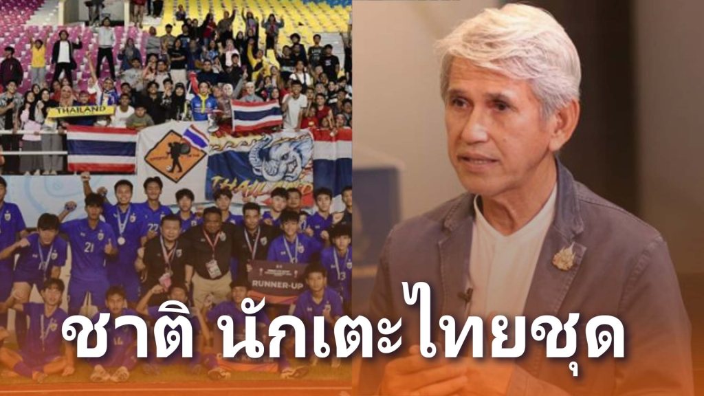 Royal support news-การตัดสินจะพิจารณาจากผลงานของทีมเยาวชนอินโดนีเซียวัย 17 ปีที่คว้าแชมป์อาเซียน ด้วยสถานะการเล่นอันยอดเยี่ยมของนักเตะไทยคาดว่าจะพัฒนาไปเป็นสมาชิกคนสำคัญของทีมชาติไทยในอนาคต