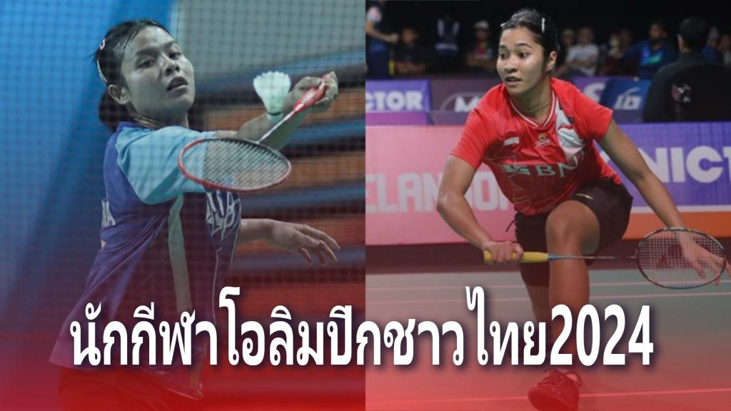 Royal support news-คุณสามารถตรวจสอบรายละเอียดโปรแกรมการแข่งขันของนักกีฬาไทยทั้งหมดในโอลิมปิกเกมส์ 2024 ได้ที่นี่ ซึ่งรวมถึงข้อมูลว่ามีใครลงแข่งขันกีฬาชนิดใดและในวันไหนบ้าง