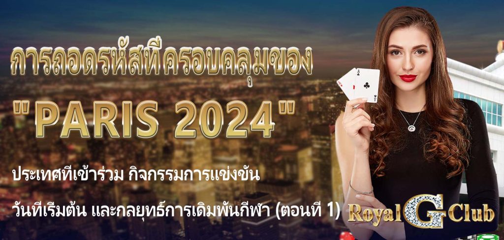 การถอดรหัสที่ครอบคลุมของ “Paris 2024”: ประเทศที่เข้าร่วม กิจกรรมการแข่งขัน วันที่เริ่มต้น และกลยุทธ์การเดิมพันกีฬา (ตอนที่ 1)