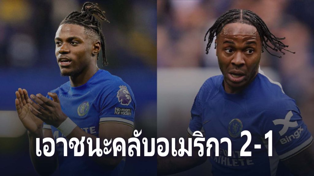 Royal support news-เอ็นโก มาเรสก้า นำทีม “สิงห์บลูส์” เชลซี เอาชนะทีมดังจากเม็กซิโก คลับ อเมริกา 3-0 โดยมีจุดโทษในเกมอุ่นเครื่องนัดแรกที่สหรัฐอเมริกา จากนั้นพบกับ แมนเชสเตอร์ ซิตี้ เวลา 08.00 น. วันที่ 16 ส.ค. (เวลาประเทศไทย)