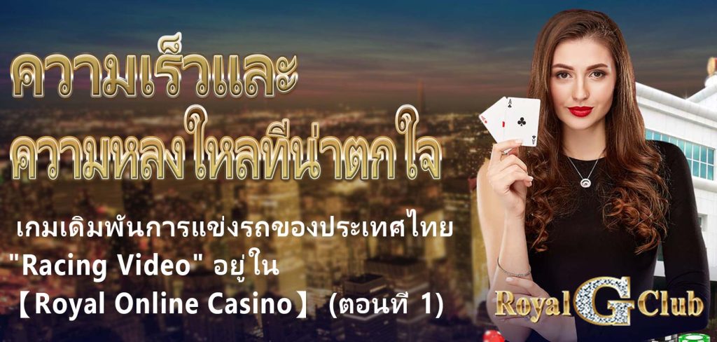 Shocking Speed ​​and Passion: Thailand’s Racing Betting Game “Racing Video” is in 【Royal Online Casino】 (Part 1)