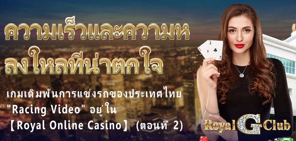 Shocking Speed ​​and Passion: Thailand’s Racing Betting Game “Racing Video” is in 【Royal Online Casino】 (Part 2)