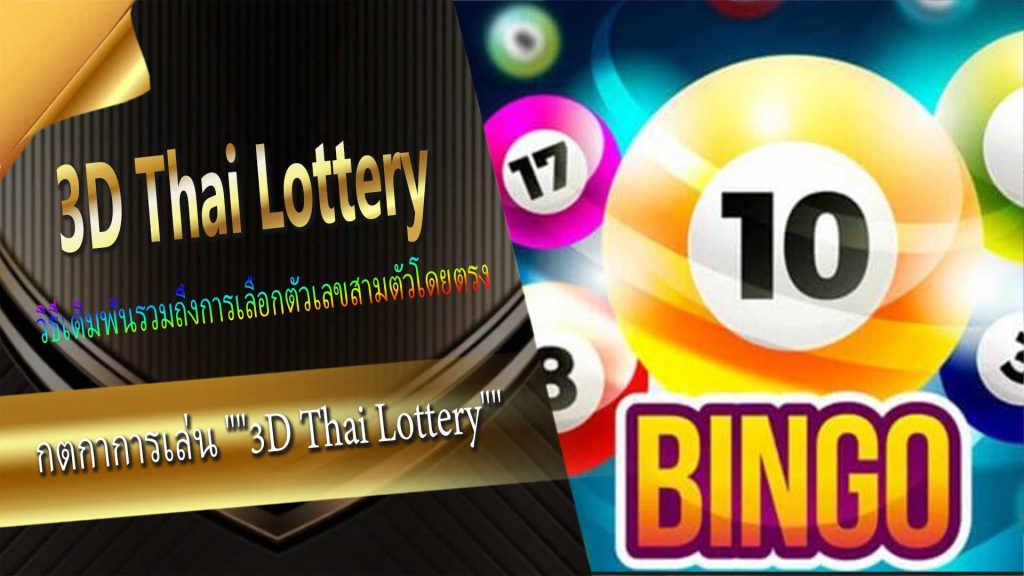 เข้าร่วม "3D Thai Lottery" บน【Royal Support News】