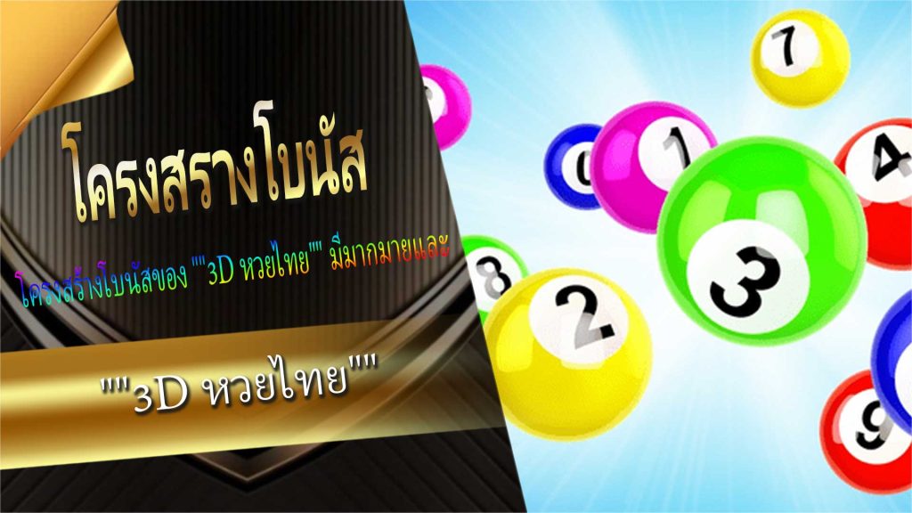 โครงสร้างโบนัส "3D Thai Lottery"