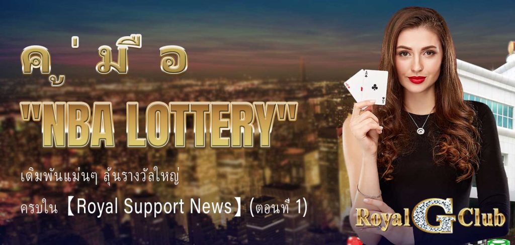 คู่มือ "NBA lottery" เดิมพันแม่นๆ ลุ้นรางวัลใหญ่ ครบใน 【Royal Support News】 (ตอนที่ 1)