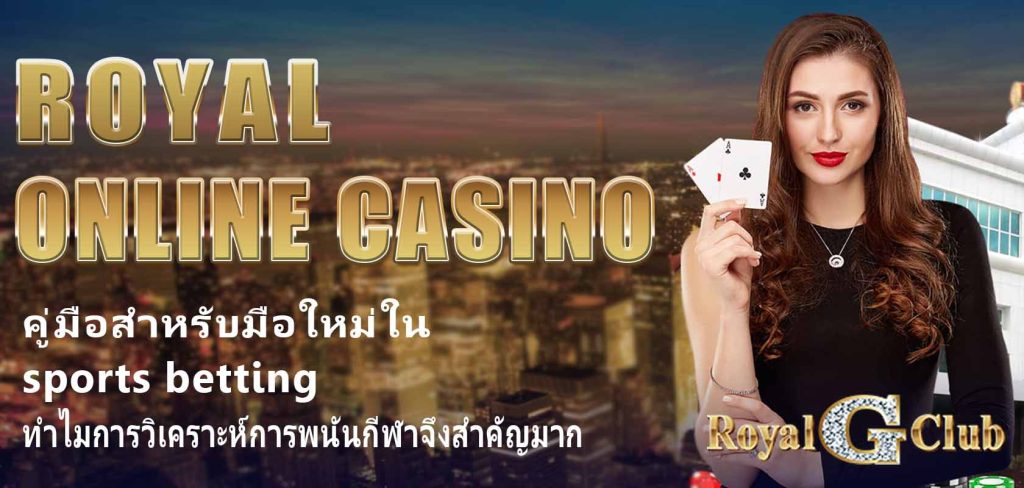 Royal Online Casino ทำไมการวิเคราะห์การเดิมพันกีฬาจึงสำคัญมาก?