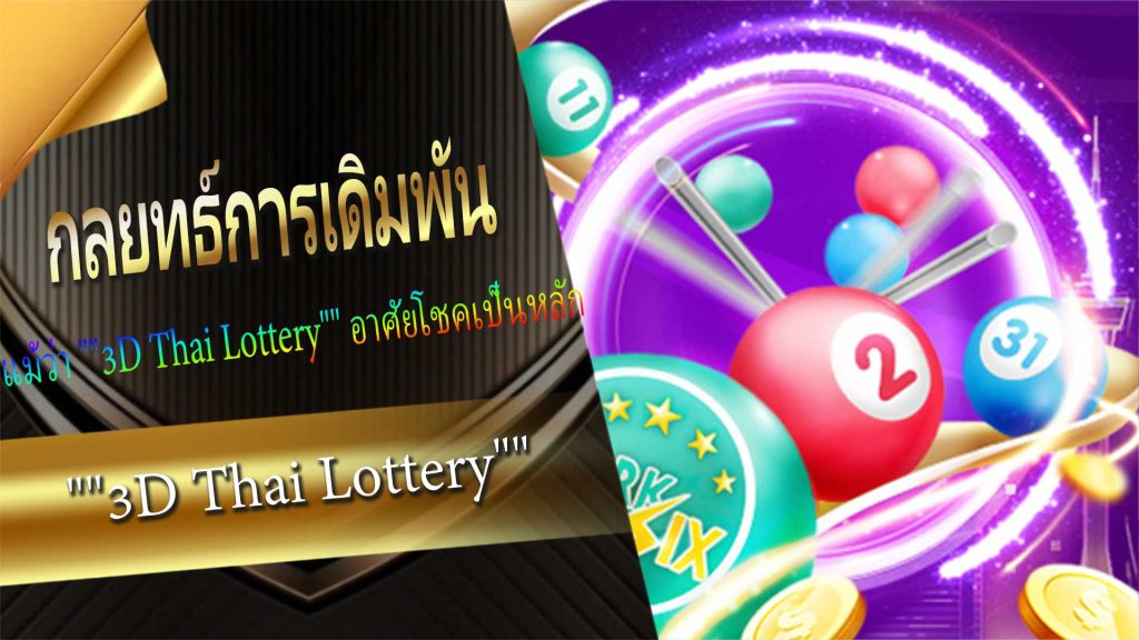 กลยุทธ์การเดิมพัน 3D Thai Lottery