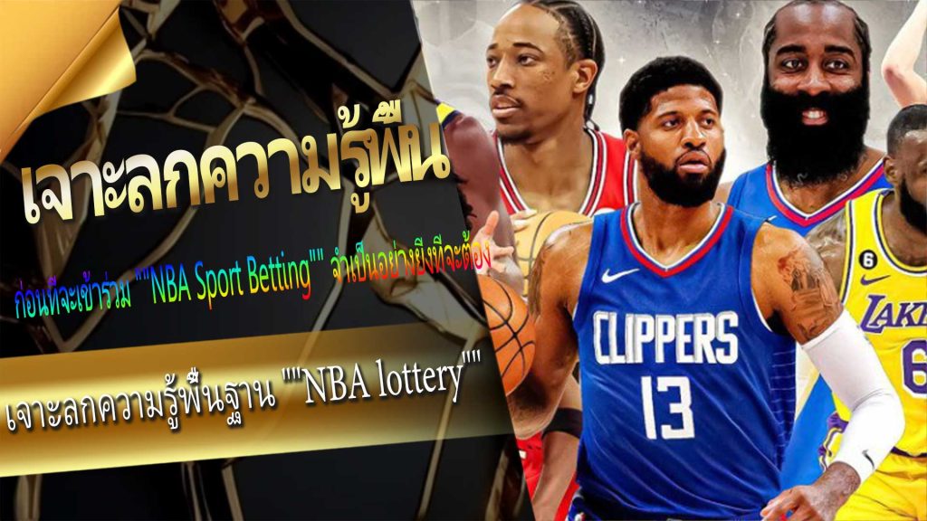 เจาะลึกความรู้พื้นฐาน NBA lottery