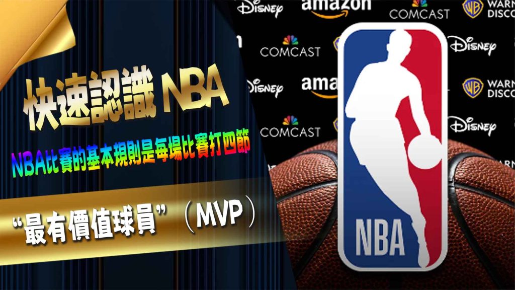 快速認識 NBA