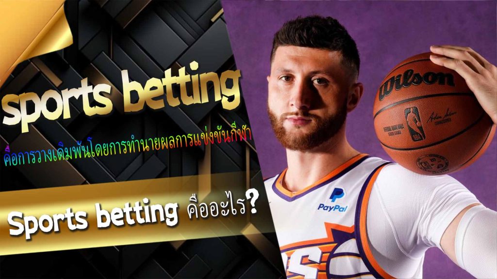 sports betting คืออะไร?