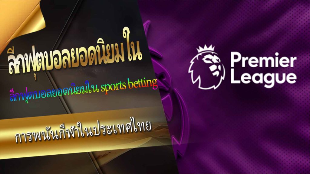 การพนันกีฬาในประเทศไทย: ลีกฟุตบอลยอดนิยมใน sports betting
การพนันกีฬา ในประเทศไทยเติบโตขึ้นอย่างรวดเร็ว โดยเฉพาะอย่างยิ่งเมื่อกระแสการแข่งขันฟุตบอลระดับนานาชาติเพิ่มขึ้นทุกปี sports betting สำหรับฟุตบอลกลายเป็นตัวเลือกที่ได้รับความนิยมจากผู้เล่นในพื้นที่อย่างมาก Royal Online Casino จะพาคุณไปรู้จักกับ 6 การแข่งขันฟุตบอลที่นักพนันไทยนิยมวางเดิมพันมากที่สุด รวมถึงตัวเลือก การพนันกีฬา ยอดนิยม เพื่อช่วยให้คุณพร้อมรับข้อมูลและกลยุทธ์การเดิมพันก่อนการแข่งขันฟุตบอลระดับโลกครั้งต่อไป