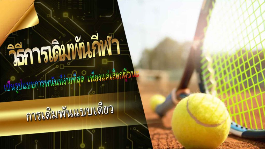 ในประเทศไทย การพูดถึงเรื่อง sports betting สำหรับกีฬาเทนนิสอาจไม่ได้รับความนิยมเท่ากับฟุตบอล แต่ยังคงมีแฟนกีฬาบางกลุ่มที่ให้ความสนใจ เว็บเดิมพันออนไลน์ในประเทศไทย เช่น Royal Online Casino มักจะมีตัวเลือกการพนันสำหรับการแข่งขันเทนนิส ซึ่งเริ่มดึงดูดผู้คนให้เข้าร่วม การพนันกีฬา เทนนิสมากขึ้นเรื่อย ๆ