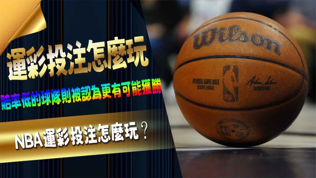 NBA運彩投注怎麼玩？