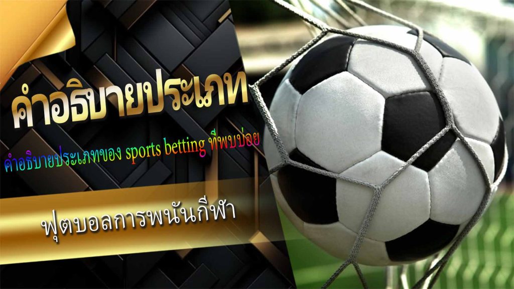 คำอธิบายประเภทของ sports betting ที่พบบ่อย (1)