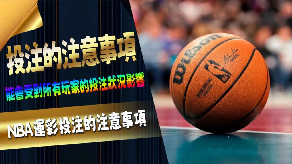 NBA運彩投注的注意事項